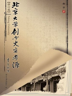 cover image of 北京大学创办史实考源